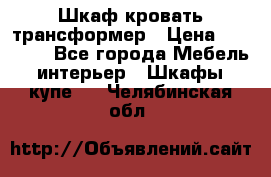 Шкаф кровать трансформер › Цена ­ 15 000 - Все города Мебель, интерьер » Шкафы, купе   . Челябинская обл.